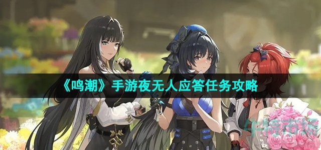 《鸣潮》手游夜无人应答任务攻略