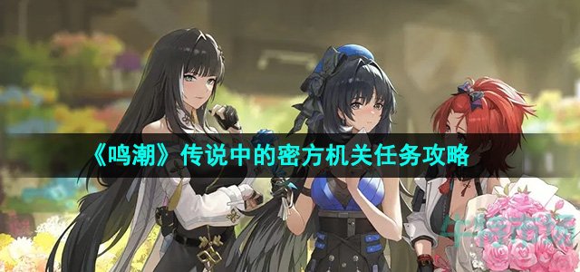 《鸣潮》传说中的密方机关任务攻略