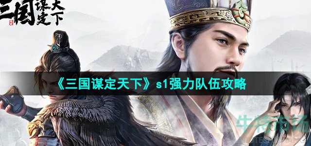 《三国谋定天下》s1强力队伍攻略