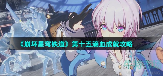 《崩坏星穹铁道》第十五滴血成就攻略