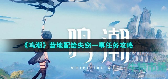 《鸣潮》营地配给失窃一事任务攻略