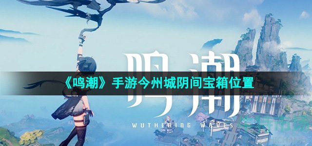 《鸣潮》手游今州城阴间宝箱位置