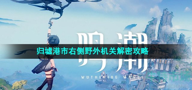 《鸣潮》归墟港市右侧野外机关解密攻略