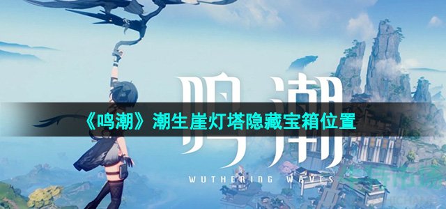 《鸣潮》潮生崖灯塔隐藏宝箱位置