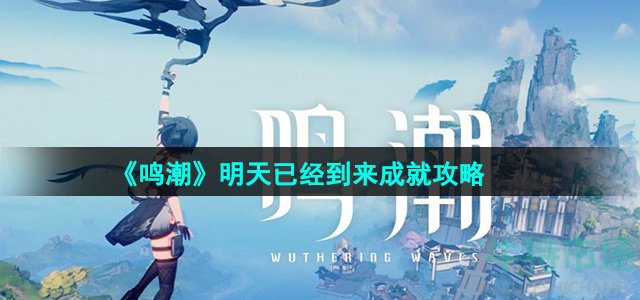 《鸣潮》明天已经到来成就攻略