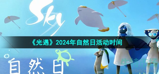 《光遇》2024年自然日活动时间