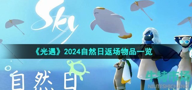 《光遇》2024自然日返场物品一览
