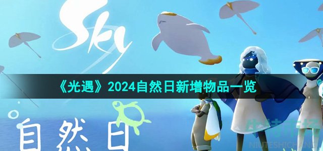 《光遇》2024自然日新增物品一览