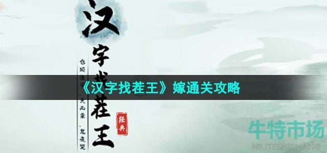《汉字找茬王》嫁通关攻略