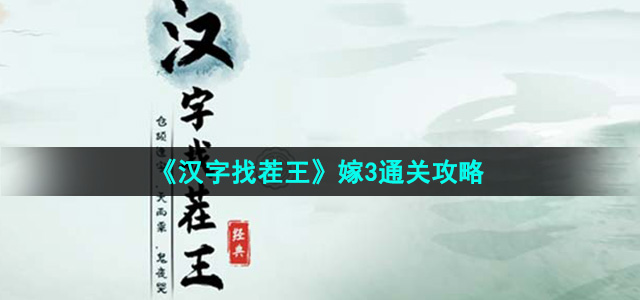 《汉字找茬王》嫁3通关攻略