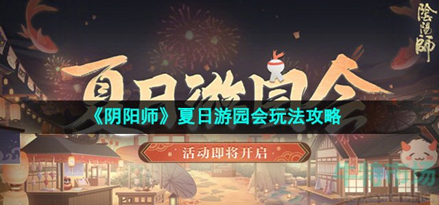 《阴阳师》夏日游园会玩法攻略