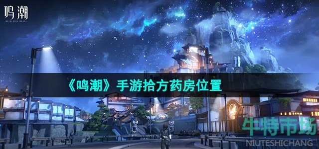 《鸣潮》手游拾方药房位置