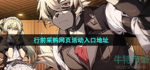 《绝区零》行前采购网页活动入口地址