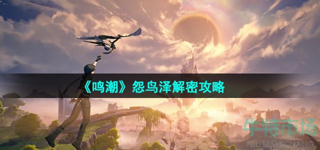 《鸣潮》怨鸟泽解密攻略
