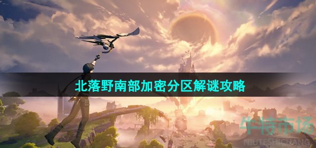 《鸣潮》北落野南部加密分区解谜攻略