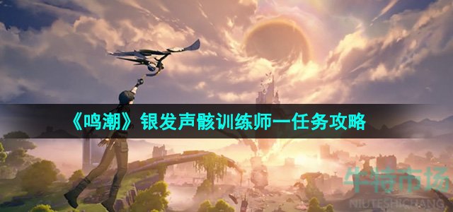 《鸣潮》银发声骸训练师一任务攻略
