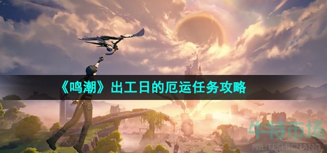 《鸣潮》出工日的厄运任务攻略