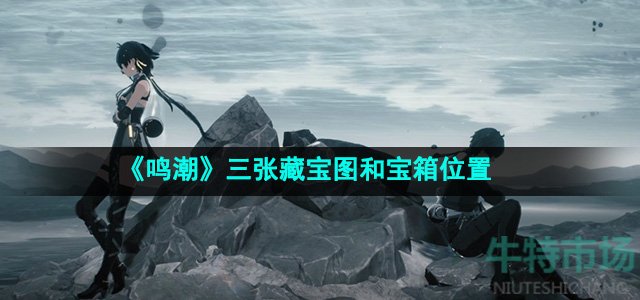 《鸣潮》三张藏宝图和宝箱位置