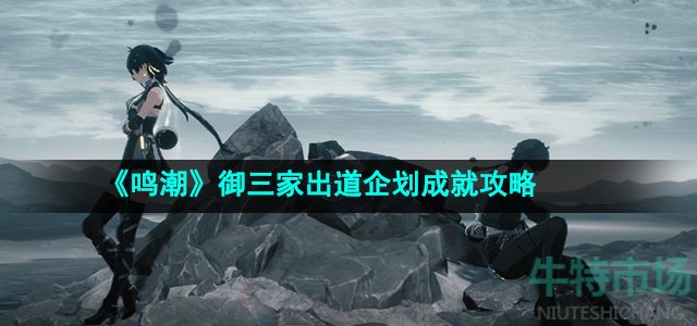 《鸣潮》御三家出道企划成就攻略