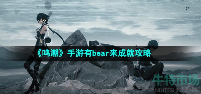 《鸣潮》手游有bear来成就攻略