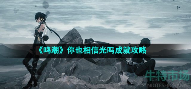 《鸣潮》你也相信光吗成就攻略