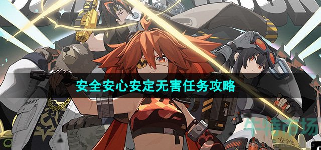 《绝区零》安全安心安定无害任务攻略