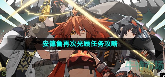 《绝区零》安德鲁再次光顾任务攻略