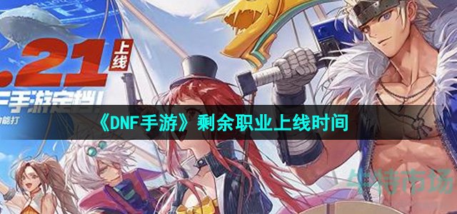 《DNF手游》剩余职业上线时间