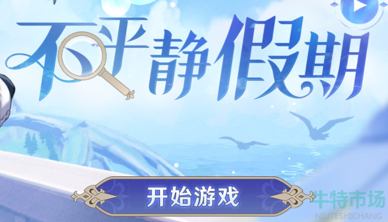 《原神》不平静假期克洛琳德h5活动地址