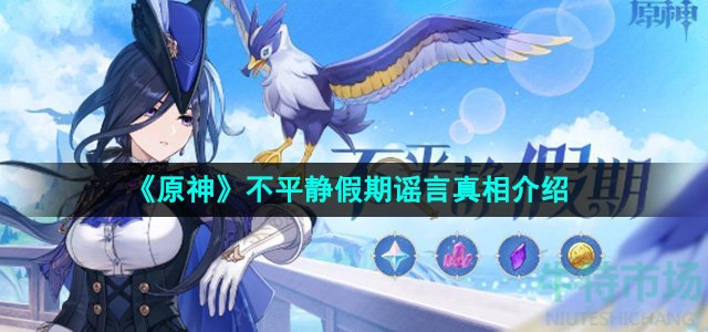 《原神》不平静假期谣言真相介绍