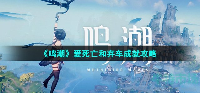 《鸣潮》爱死亡和弃车成就攻略
