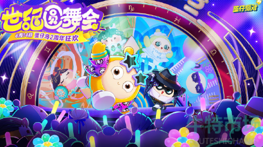 《蛋仔派对》二周年活动开启时间