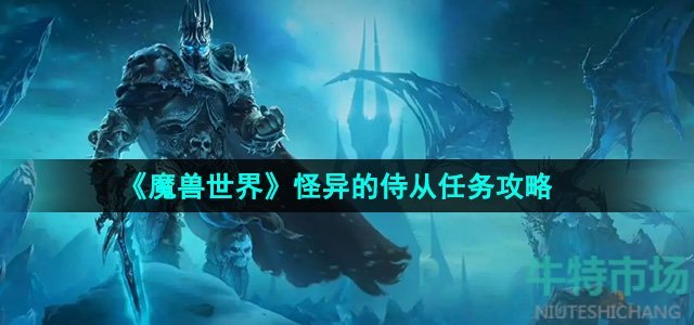 《魔兽世界》怪异的侍从任务攻略