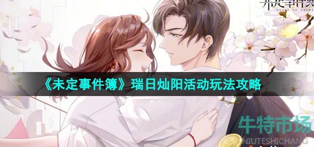 《未定事件簿》瑞日灿阳活动玩法攻略