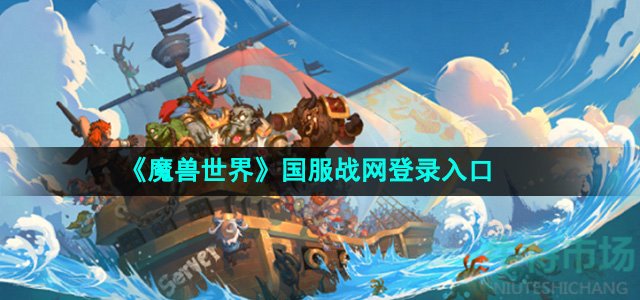 《魔兽世界》国服战网登录入口