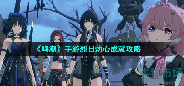 《鸣潮》手游烈日灼心成就攻略