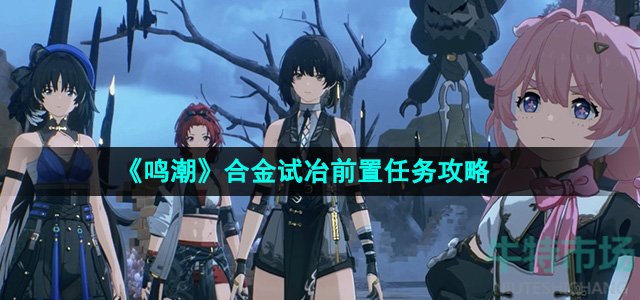 《鸣潮》合金试冶前置任务攻略