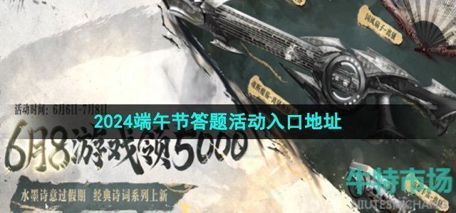 《逆战》2024端午节答题活动入口地址