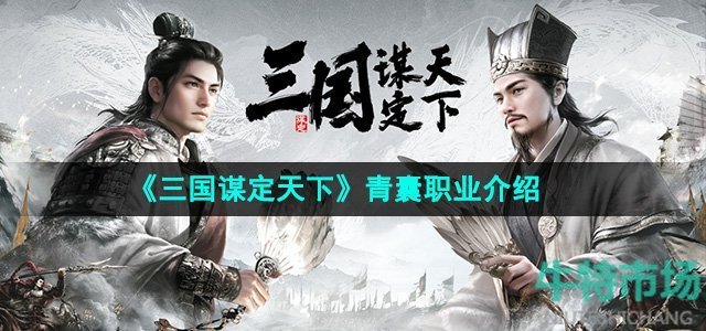《三国谋定天下》青囊职业介绍