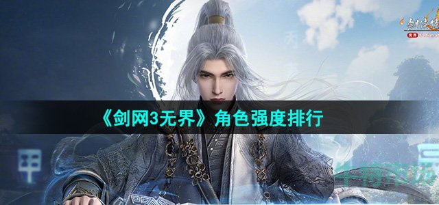 《剑网3无界》角色强度排行