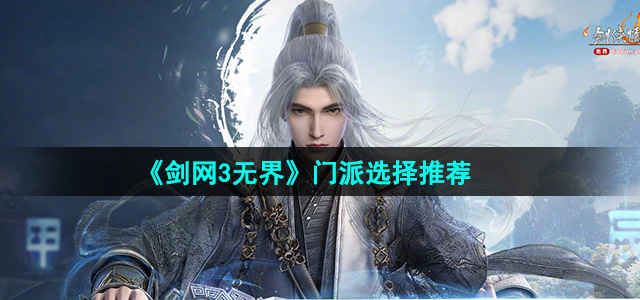 《剑网3无界》门派选择推荐