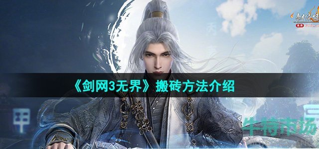 《剑网3无界》搬砖方法介绍