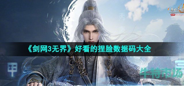 《剑网3无界》好看的捏脸数据码大全