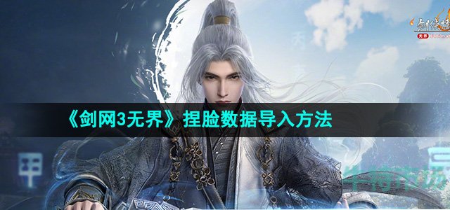 《剑网3无界》捏脸数据导入方法