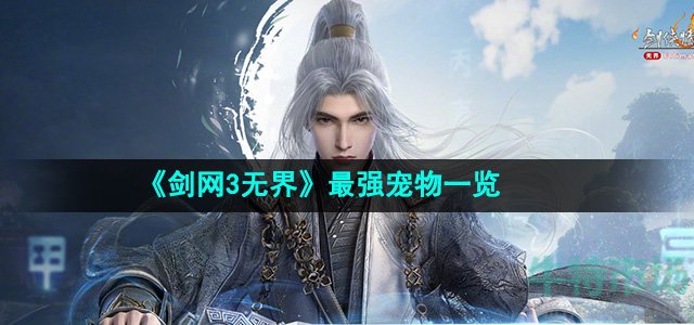 《剑网3无界》最强宠物一览