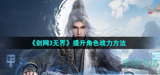 《剑网3无界》提升角色战力方法