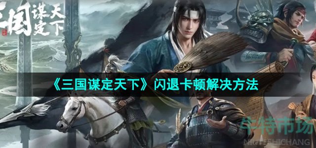《三国谋定天下》闪退卡顿解决方法