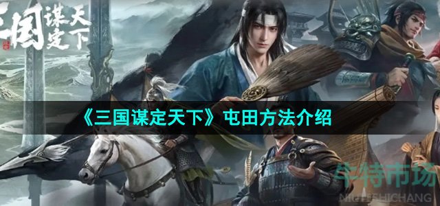 《三国谋定天下》屯田方法介绍