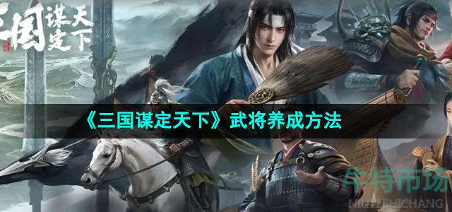 《三国谋定天下》武将养成方法