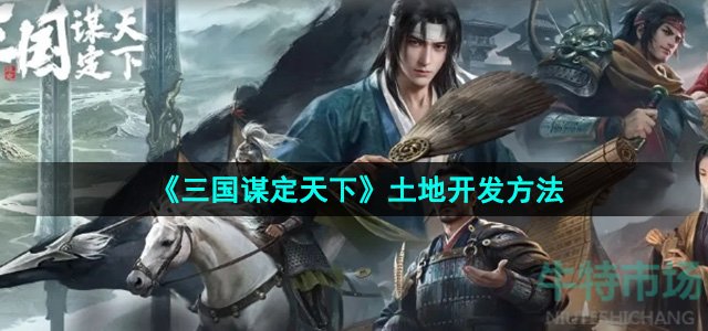 《三国谋定天下》土地开发方法